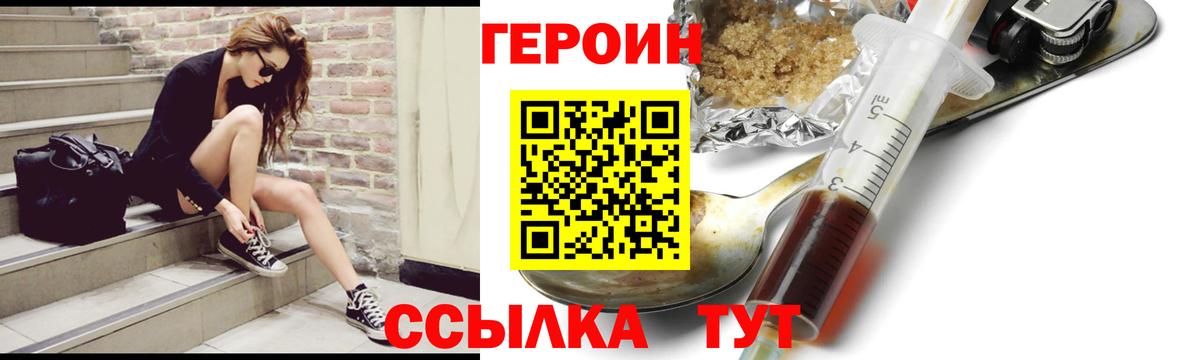 Героин Heroin Абинск